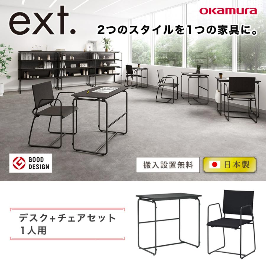 オカムラ（okamura） 設置無料 オフィスデスク セット イクスト 1人用 