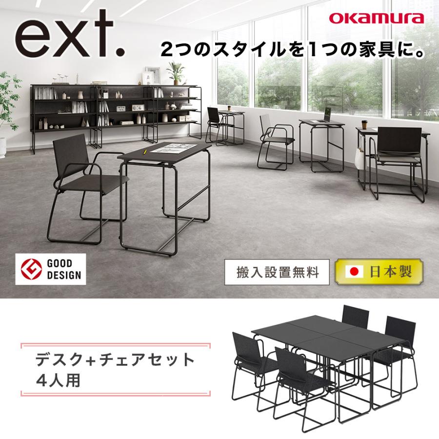 オカムラ（okamura） 設置無料 オフィスデスク セット イクスト 4人用 