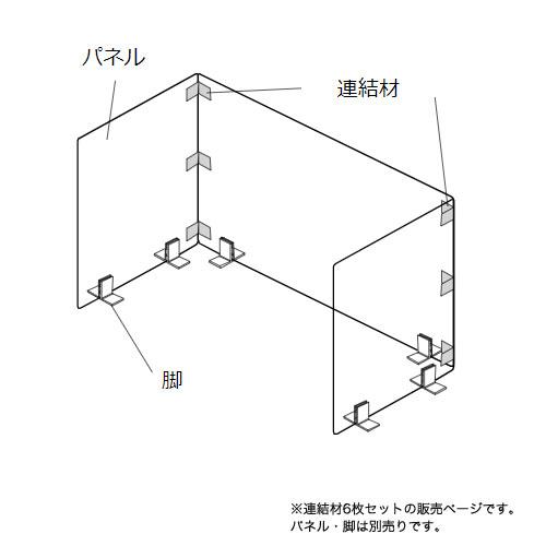 オカムラ（okamura） 飛沫防止パーテーション用連結部材 6枚セット