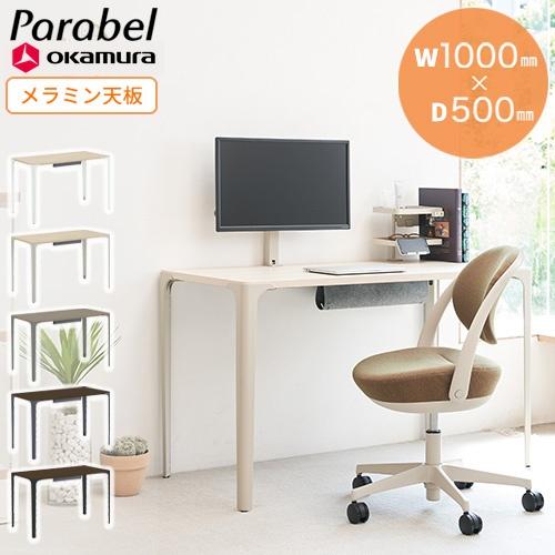 オカムラ（okamura） ワークデスク パラベル 抗菌天板 幅1000×奥行500 
