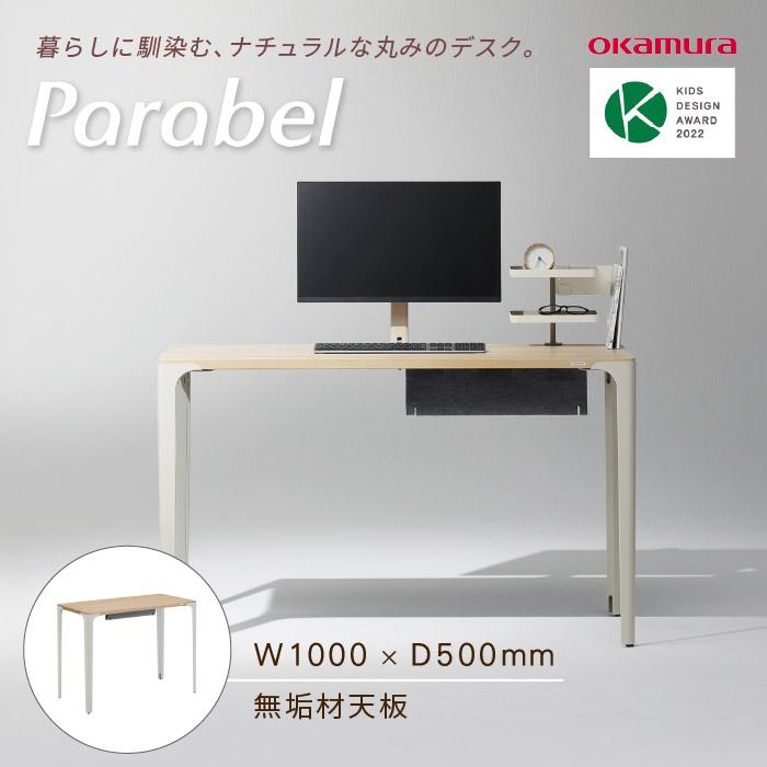 オカムラ（okamura） ワークデスク パラベル 無垢天板 幅1000×奥行500