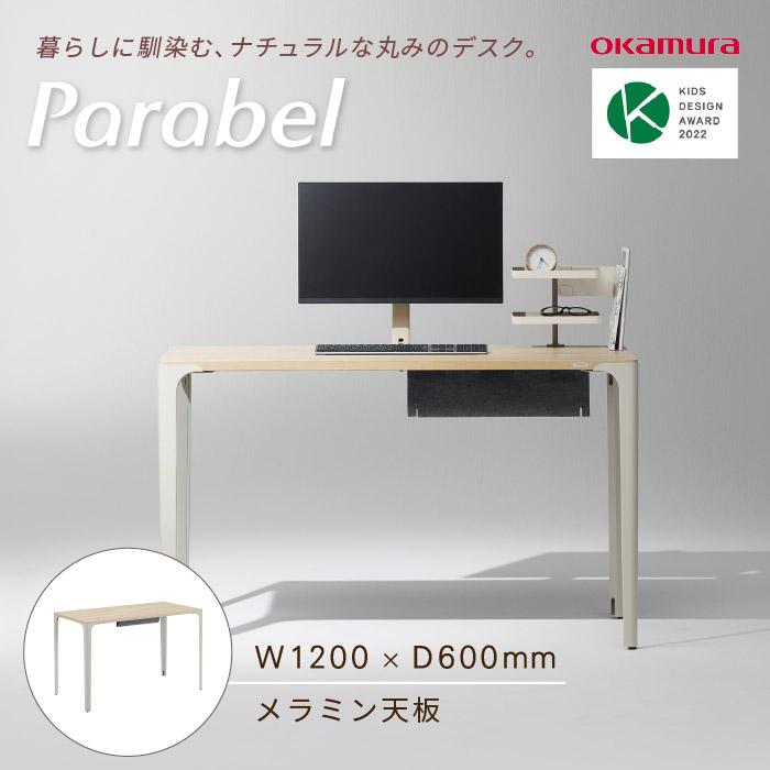 オカムラ（okamura） ワークデスク パラベル 抗菌天板 幅1200×奥行600