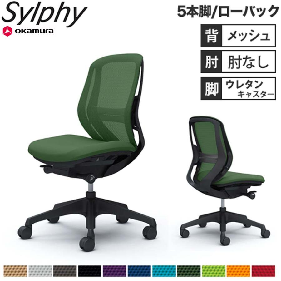 オカムラ（okamura） 設置無料 オフィスチェア シルフィー 5本脚 ロー 