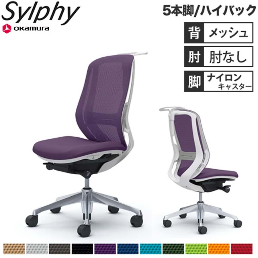 オカムラ（okamura） 設置無料 オフィスチェア シルフィー 5本脚 