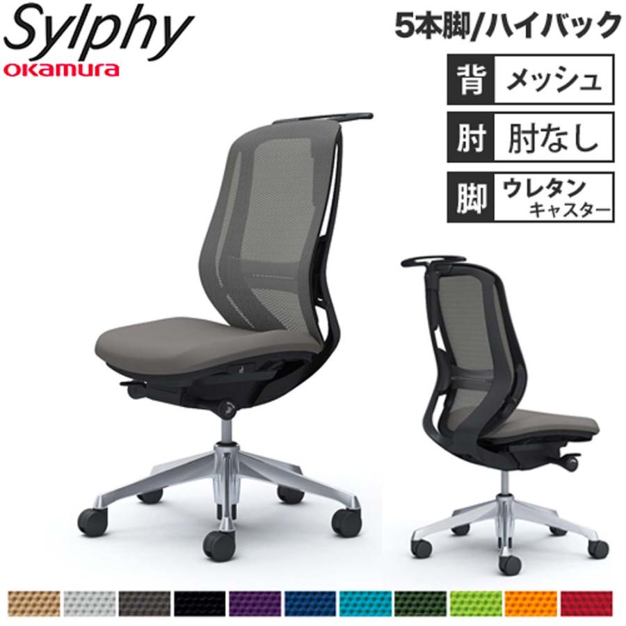 オカムラ（okamura） 設置無料 オフィスチェア シルフィー 5本脚