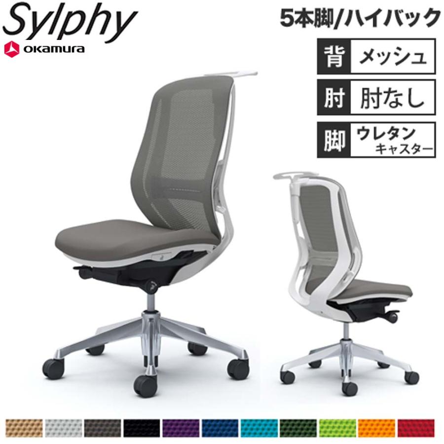 オカムラ（okamura） 設置無料 オフィスチェア シルフィー 5本脚 