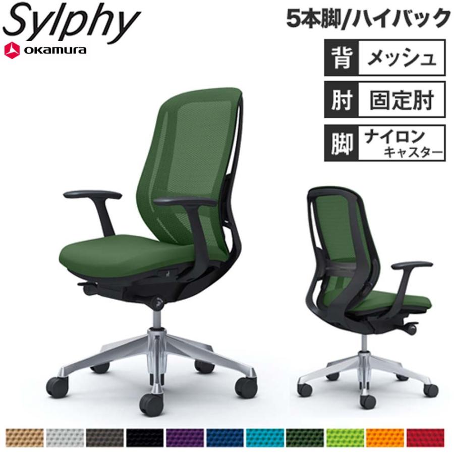オカムラ（okamura） 設置無料 オフィスチェア シルフィー 5本脚 
