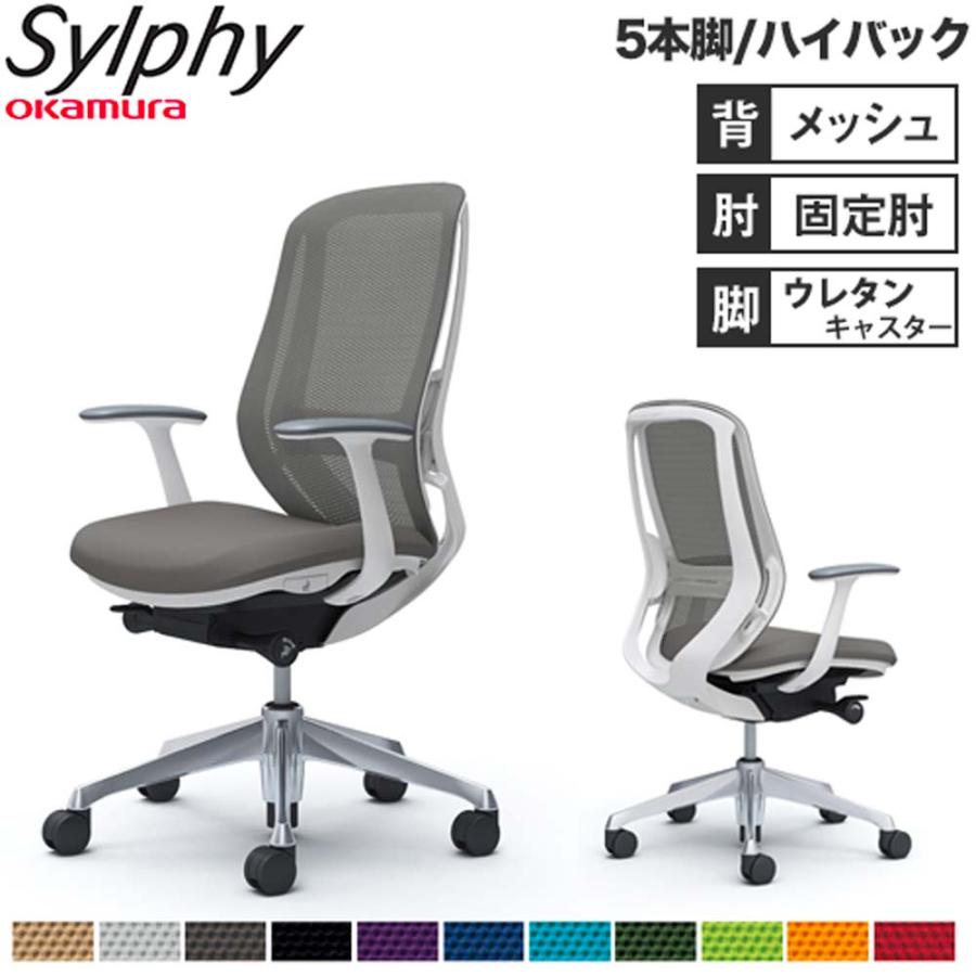 オカムラ（okamura） 設置無料 オフィスチェア シルフィー 5本脚
