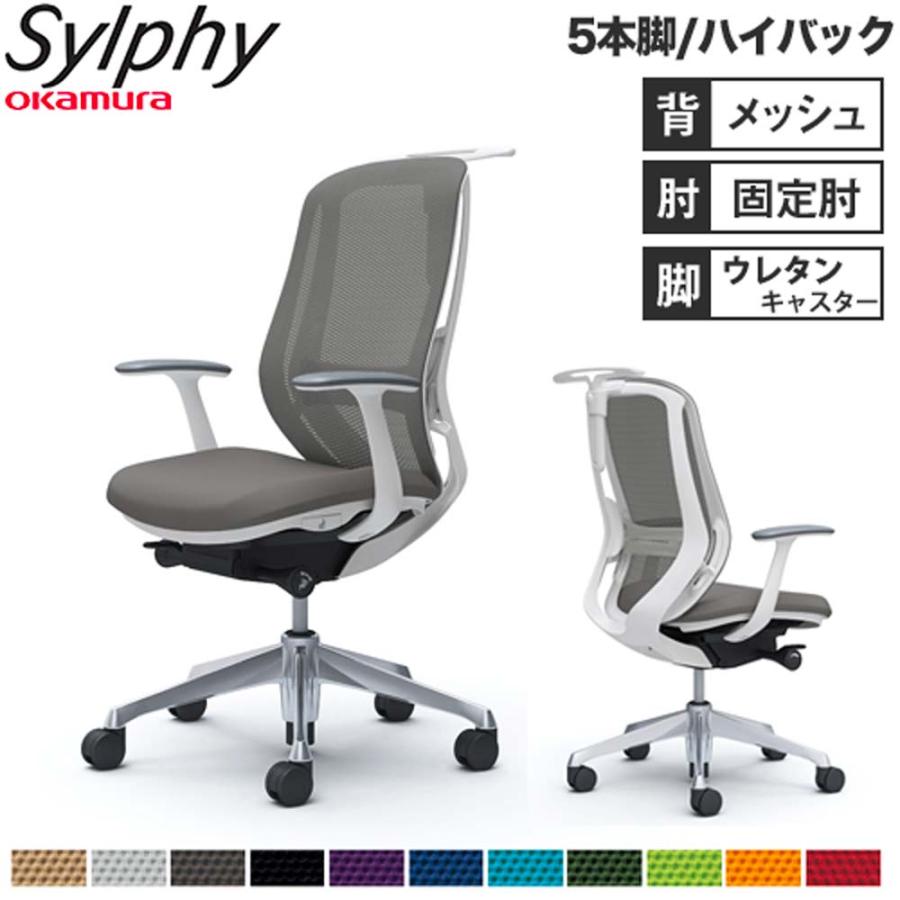 オカムラ（okamura） 設置無料 オフィスチェア シルフィー 5本脚