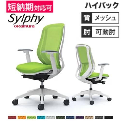 オカムラ シルフィー チェア オフィスチェア 岡村製作所 パソコン 