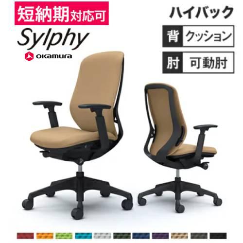 オカムラ（okamura） シルフィー チェア オフィスチェア 岡村製作所 
