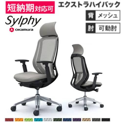 オカムラ（okamura） シルフィー チェア オフィスチェア 岡村製作所 