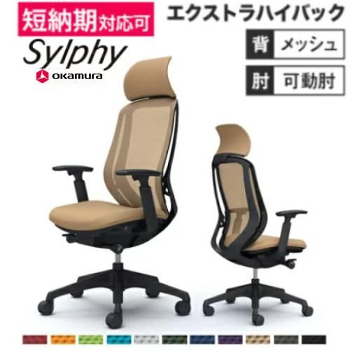 オカムラ（okamura） シルフィー チェア オフィスチェア 岡村製作所 