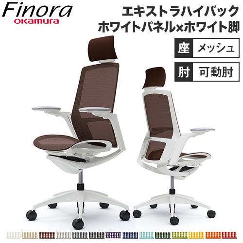 オカムラ フィノラ Finora オフィスチェア エクストラハイバックチェア 