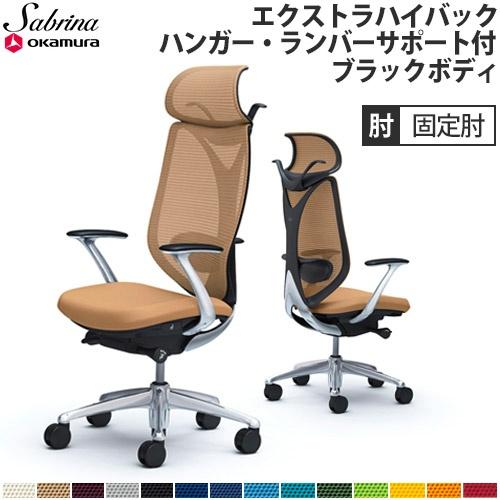 オカムラ（okamura） 送料無料 サブリナ チェア オフィスチェア 岡村 
