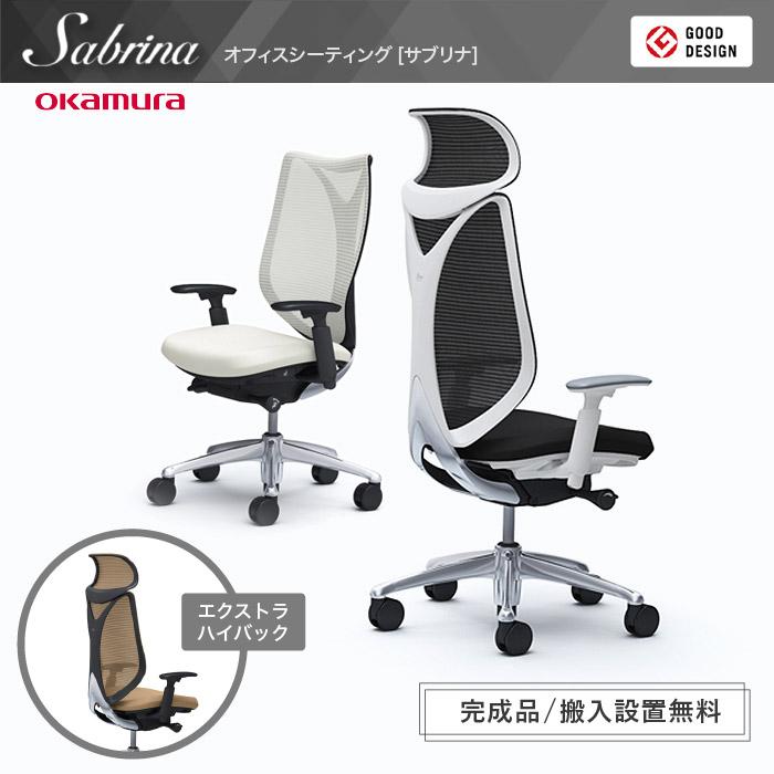 送料無料 サブリナ チェア オカムラ オフィスチェア 岡村製作所 ワーキングチェア オフィス家具 メッシュチェア パソコンチェア アーム付きチェア C846BX