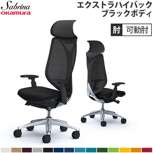 オカムラ（okamura） 送料無料 サブリナ チェア オフィスチェア 岡村