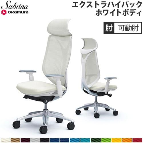 オカムラ 送料無料 サブリナ チェア オフィスチェア 岡村製作所 アーム 