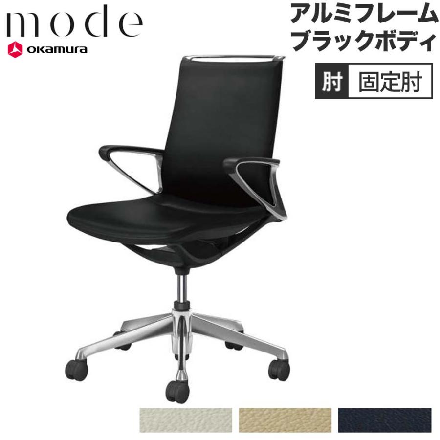 オカムラ（okamura） 設置無料 モード 5本脚 ミドルバック 革張り 固定 