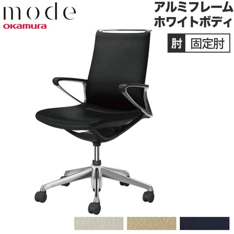 オカムラ 設置無料 モード 5本脚 ミドルバック 革張り 固定肘