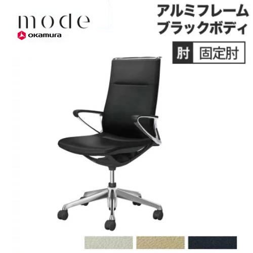 オカムラ（okamura） 設置無料 モード 5本脚 ハイバック 革張り 固定肘 