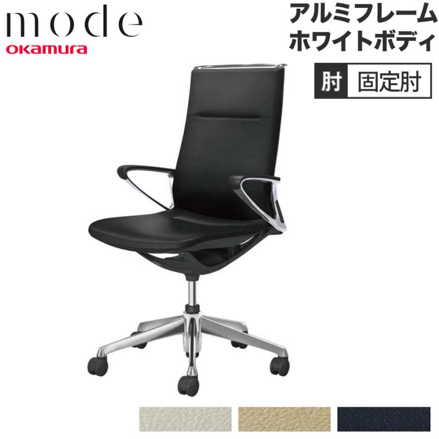 オカムラ（okamura） 設置無料 モード 5本脚 ハイバック 革張り 固定肘 
