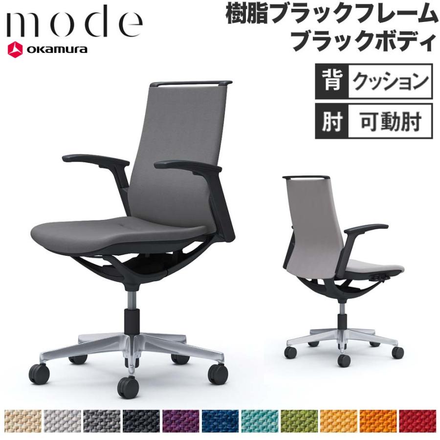 オカムラ（okamura） 設置無料 モード 5本脚 背クッションタイプ 