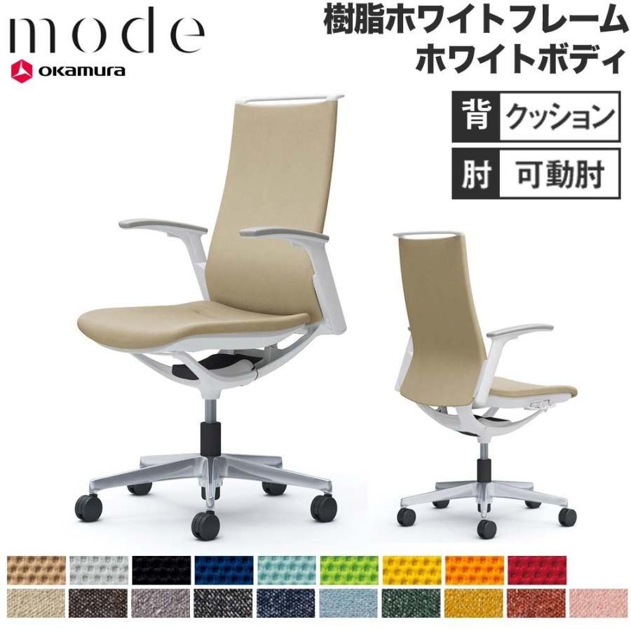 オカムラ（okamura） 設置無料 モード 5本脚 背クッションタイプ 