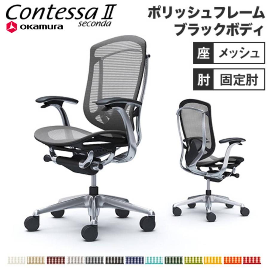 オカムラ（okamura） 設置無料 コンテッサ セコンダ 固定肘 座メッシュ 