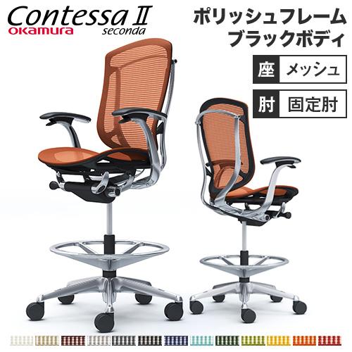 オカムラ コンテッサ セコンダ ハイチェア 固定肘 座メッシュ