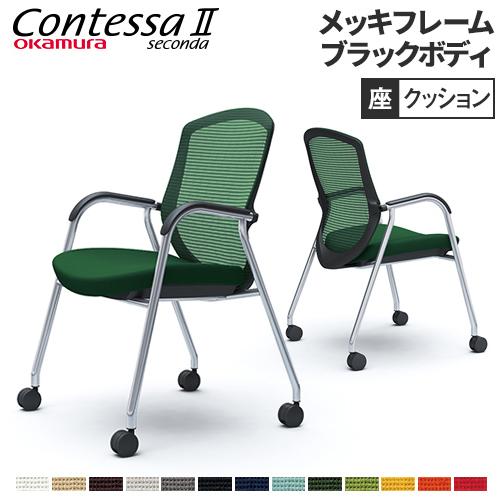 オカムラ コンテッサ セコンダ 肘付き ゲストチェア 4本脚キャスター  