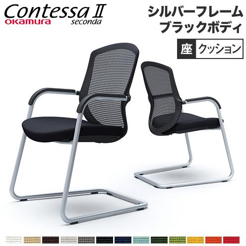オカムラ コンテッサ セコンダ ゲストチェア カンチレバー脚 オカムラ コンテッサ セコンダ ゲストチェア カンチレバー脚