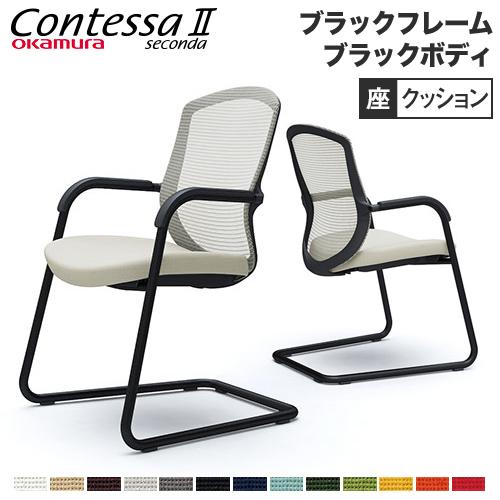 オカムラ コンテッサ セコンダ ゲストチェア カンチレバー脚 オカムラ コンテッサ セコンダ ゲストチェア カンチレバー脚