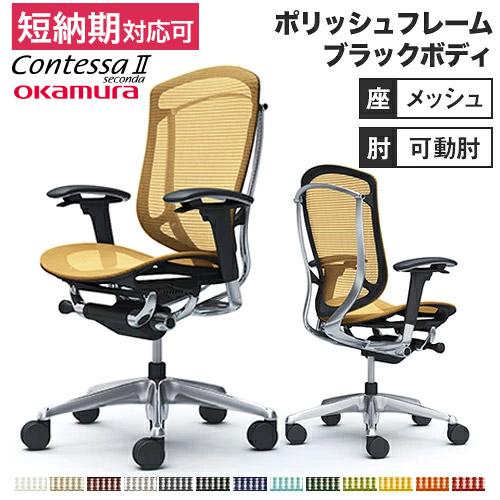 オカムラ（okamura） コンテッサ セコンダ 可動肘 座メッシュ 