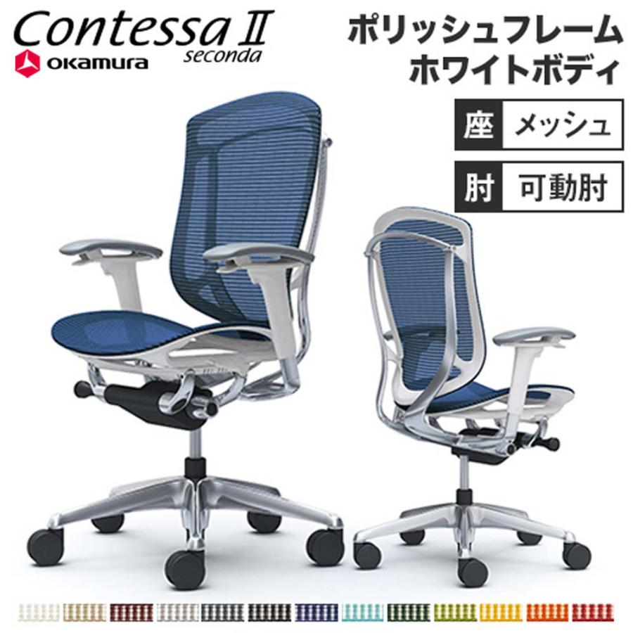 オカムラ コンテッサ セコンダ 可動肘 座メッシュ ハイバックタイプ 