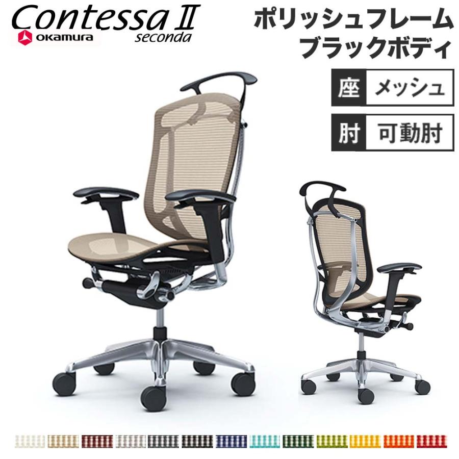 コンテッサ セコンダ オカムラ 可動肘 座メッシュ ハンガー付き 