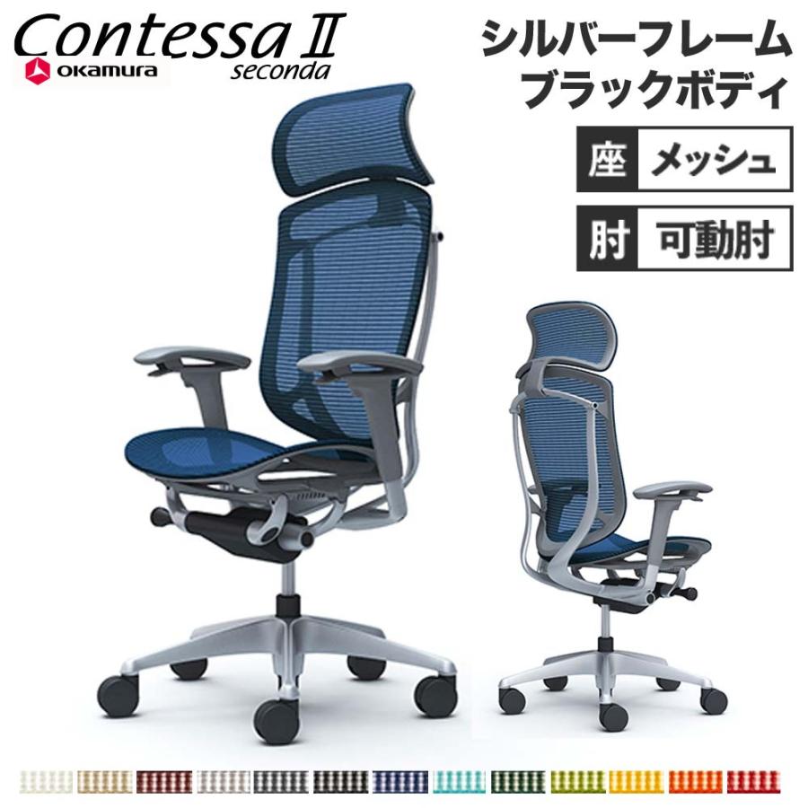 オカムラ コンテッサ セコンダ 可動肘 座メッシュ 大型ヘッドレスト 
