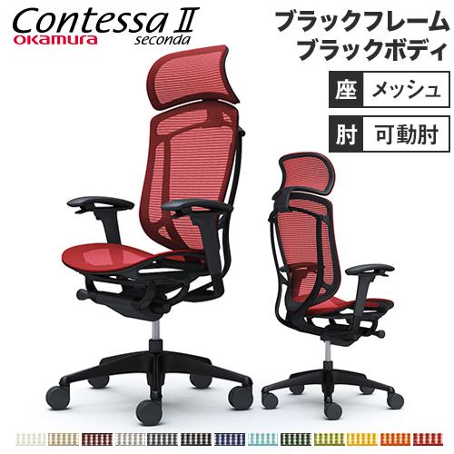 オカムラ（okamura） コンテッサ セコンダ 可動肘 座メッシュ 大型