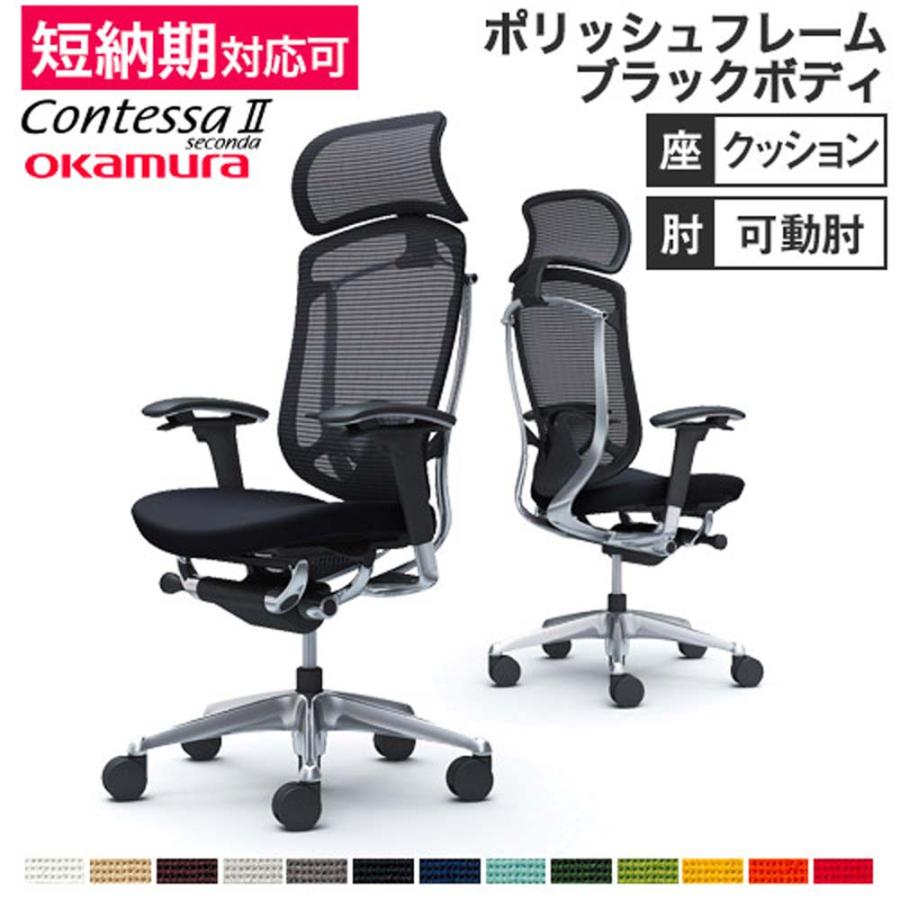 オカムラ（okamura） コンテッサ セコンダ 可動肘 座クッション 