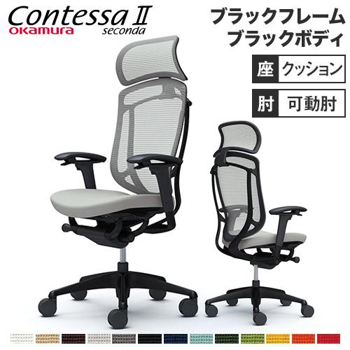 オカムラ（okamura） コンテッサ セコンダ オフィスチェア デスク 