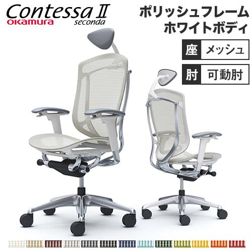 オカムラ　コンテッサ　オフィスチェア メッシュ ヘッドレスト アームレスト オカムラ（okamura） コンテッサ セコンダ 可動肘 座メッシュ 小型