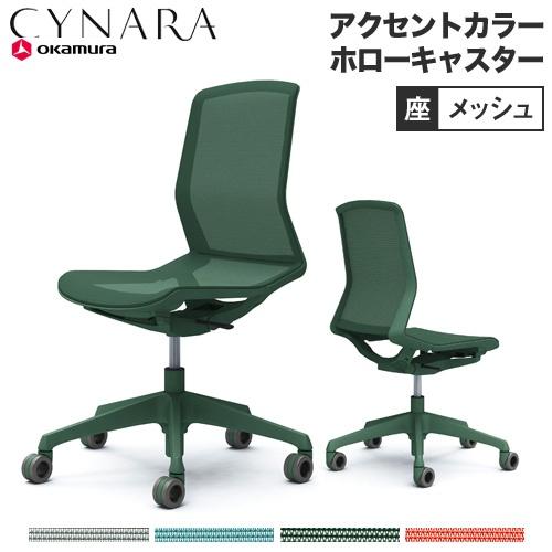 オカムラ（okamura） シナーラ アクセントカラー 肘なし ホロー 