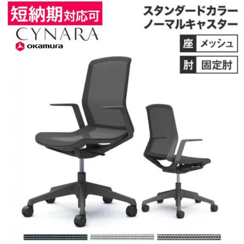 オカムラ シナーラ スタンダードカラー デザインアーム ノーマル 