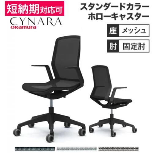 オカムラ（okamura） シナーラ スタンダードカラー デザイン