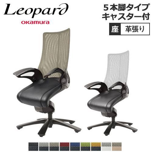 オカムラ（okamura） soldout レオパード キャスター付き ブラック