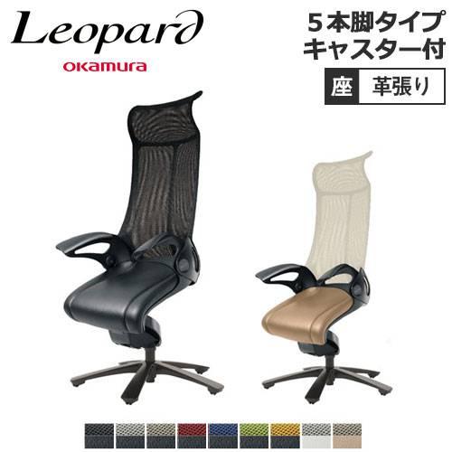 オカムラ レオパードハイバック チェア オフィス イス メッシュ張り