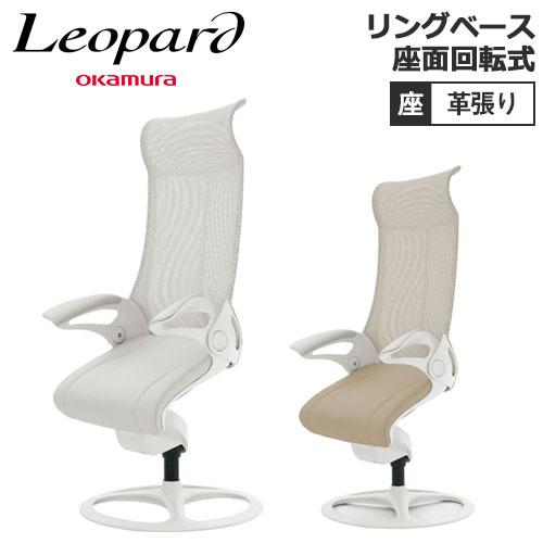 OKAMURA オカムラ レオパード デスクチェア ハイバック革張りレザー