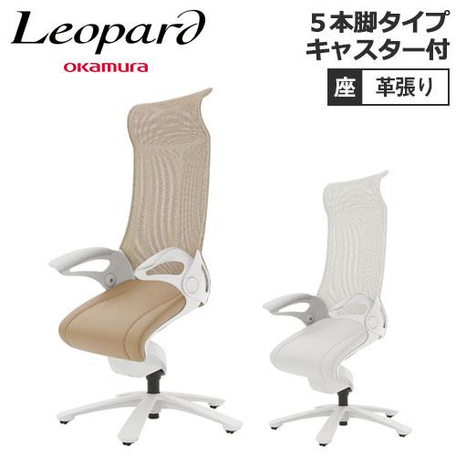 オカムラ レオパード キャスター付き ホワイトフレーム ハイバック 座 
