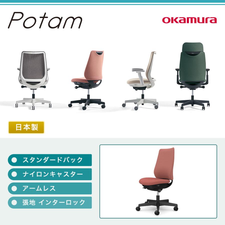オフィスチェア ポータム オカムラ スタンダードバック 背クッション 肘なし インターロック ブラックボディ ナイロンキャスター デスクチェア PC CF13XR-FXW_1