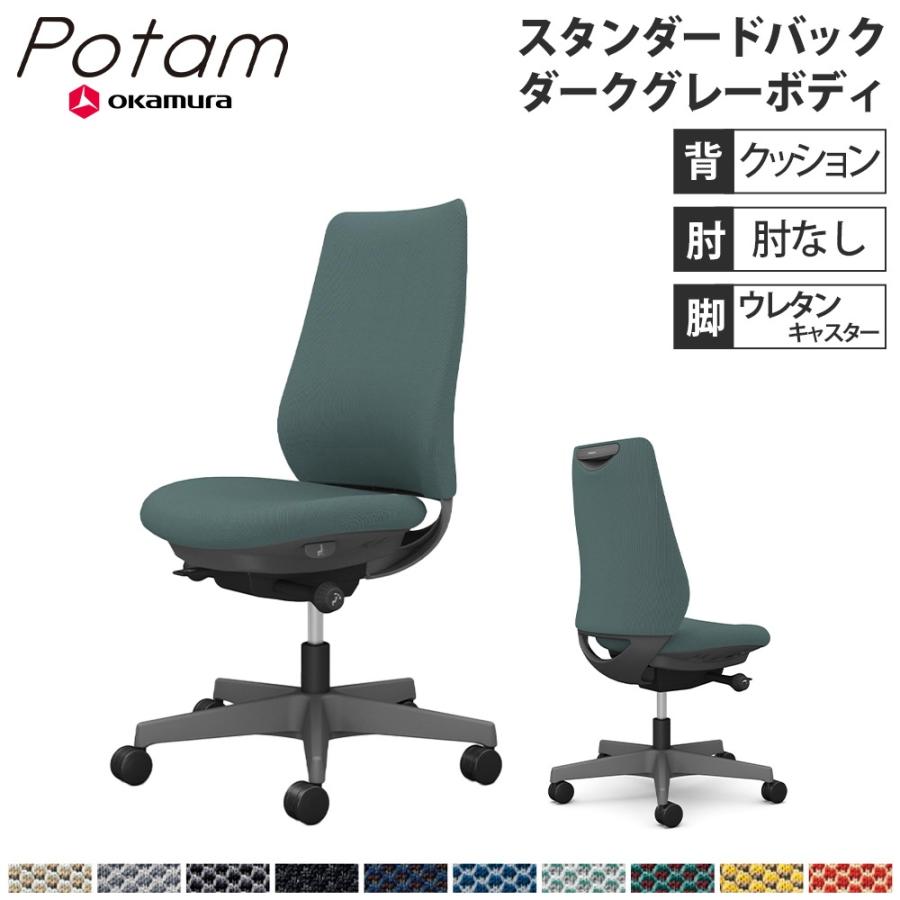 オカムラ（okamura） オフィスチェア ポータム スタンダードバック 背 